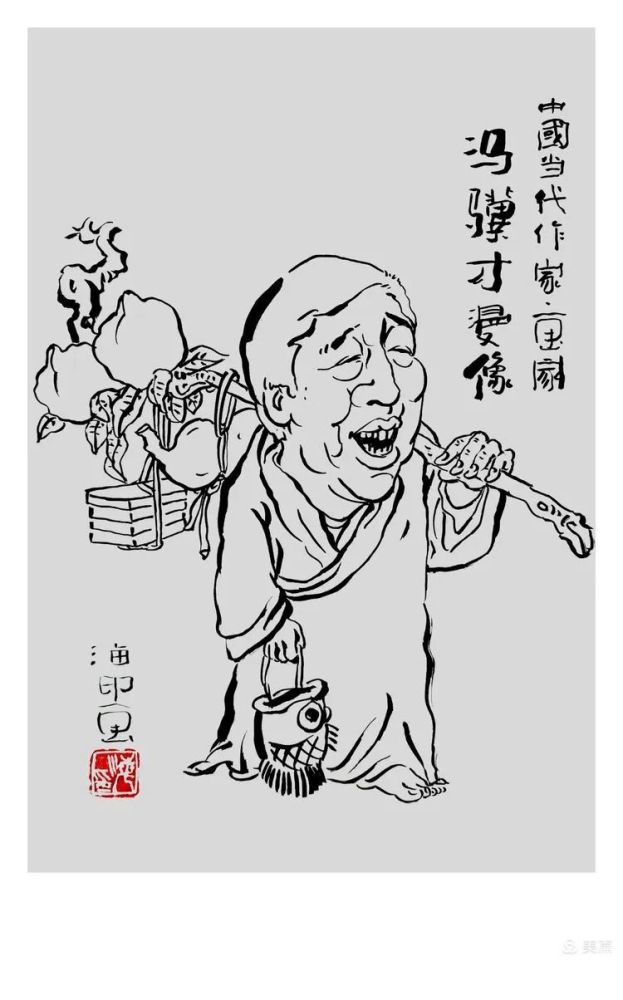 大作家冯骥才肖像漫画