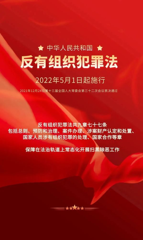 反有组织犯罪法5月1日起施行淄博法院掀起学习宣传热潮