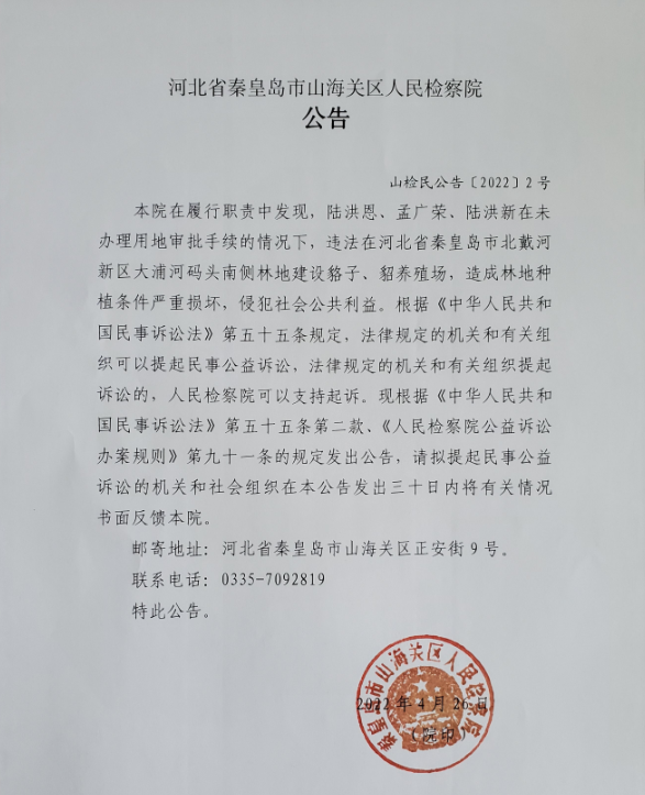 情况下,违法在河北省秦皇岛市北戴河新区大浦河码头南侧林地建设貉子