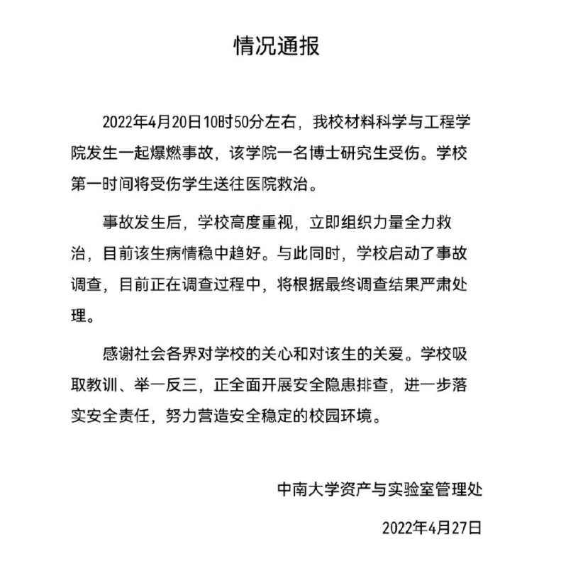 中南大学通报爆燃事故致博士受伤