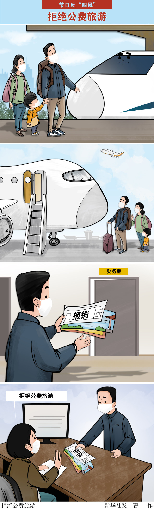 (图表·漫画【节日反"四风】拒绝公费旅游(竖版)