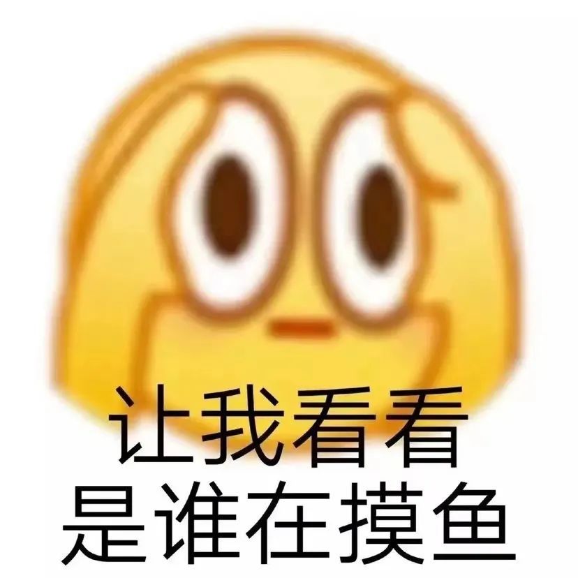 摸鱼划水表情包