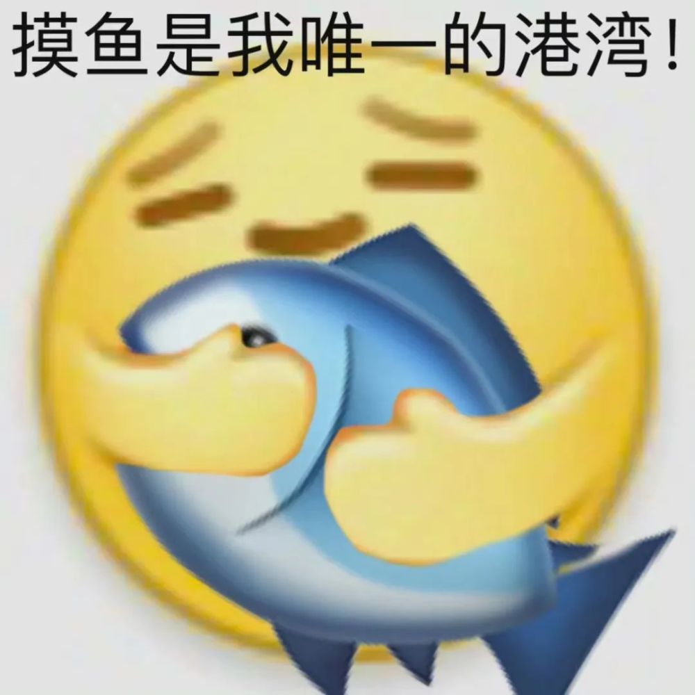 摸鱼划水表情包