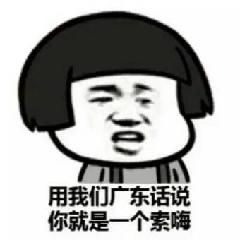 一些盏鬼的广东话粤语表情包
