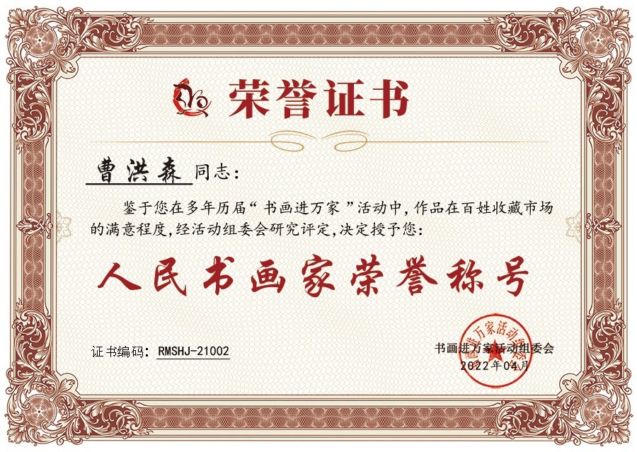曹洪森荣获人民书画家光荣称号