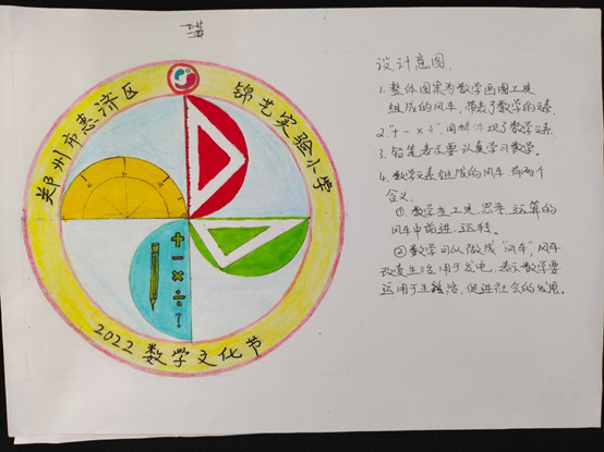 扬数学文化,展学子魅力—惠济区锦艺实验小学开展数学文化节节徽