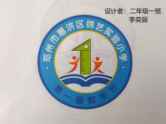 扬数学文化,展学子魅力——惠济区锦艺实验小学开展数学文化节节徽