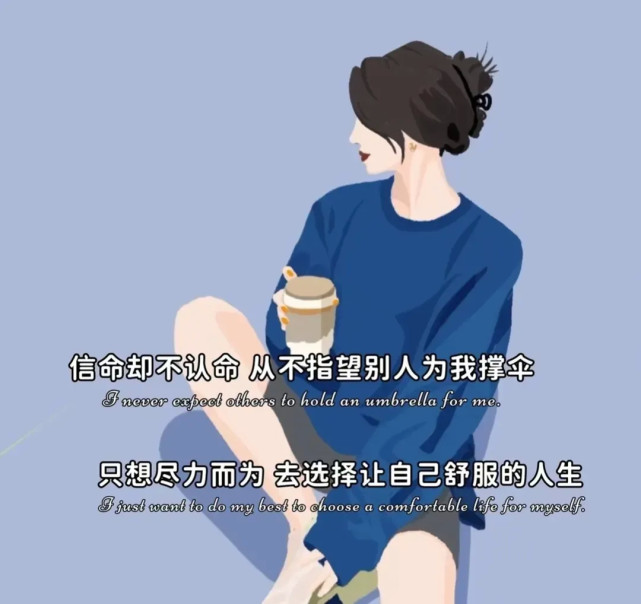 信命却不认命,从不指望别人为我撑伞,日升日落,总有黎明,一切都会好