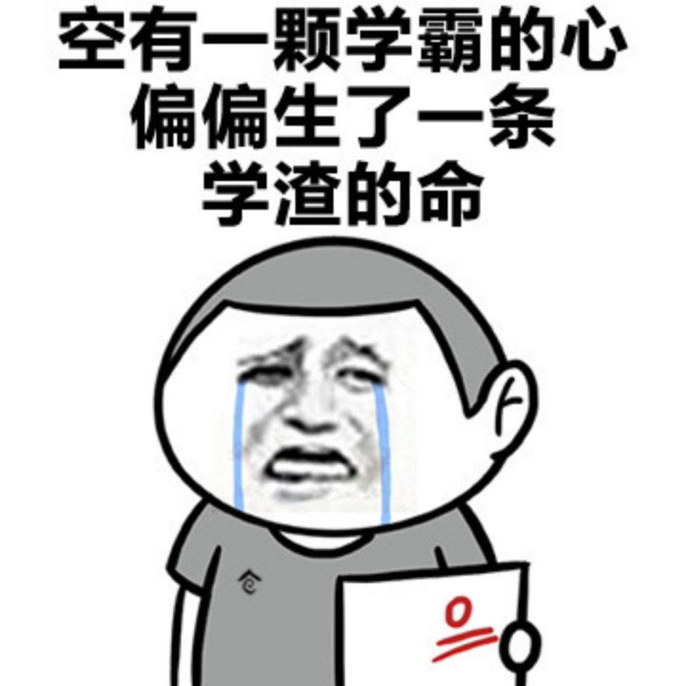 学渣同桌不需要安慰无所不能学霸乖巧可爱学渣你就是你优于一切