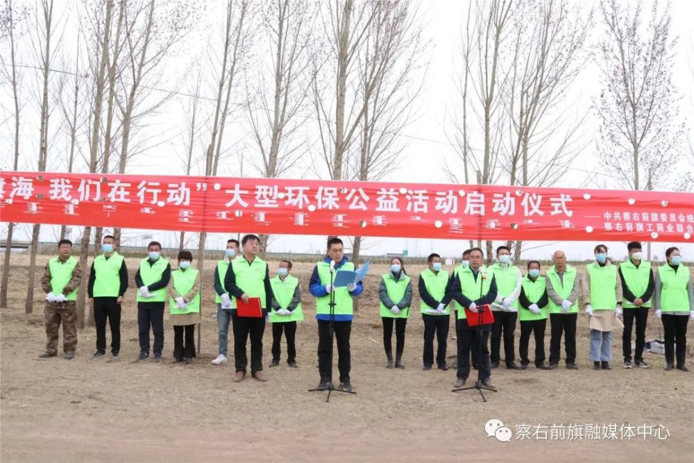 近日,"保护黄旗海,我们在行动"大型环保公益活动在察右前旗黄旗海镇大