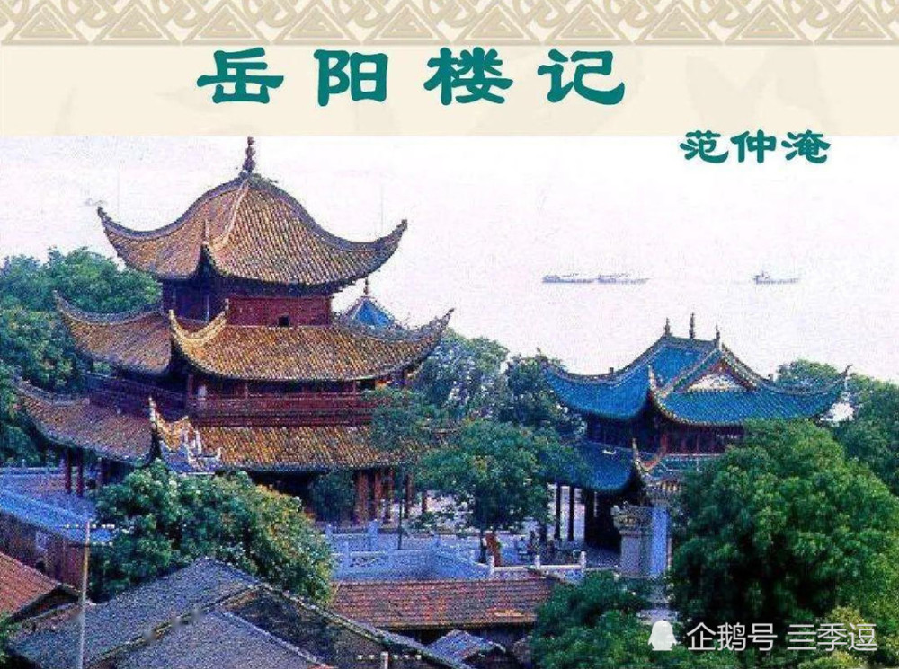 岳阳楼记范仲淹