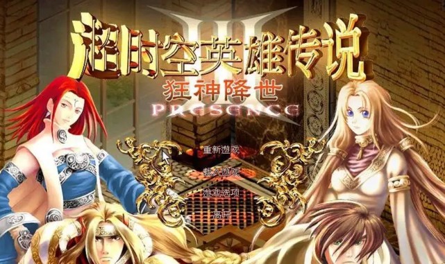宇骏奥汀出品的《超时空英雄传说》系列最后一部作品,也是一款标准的