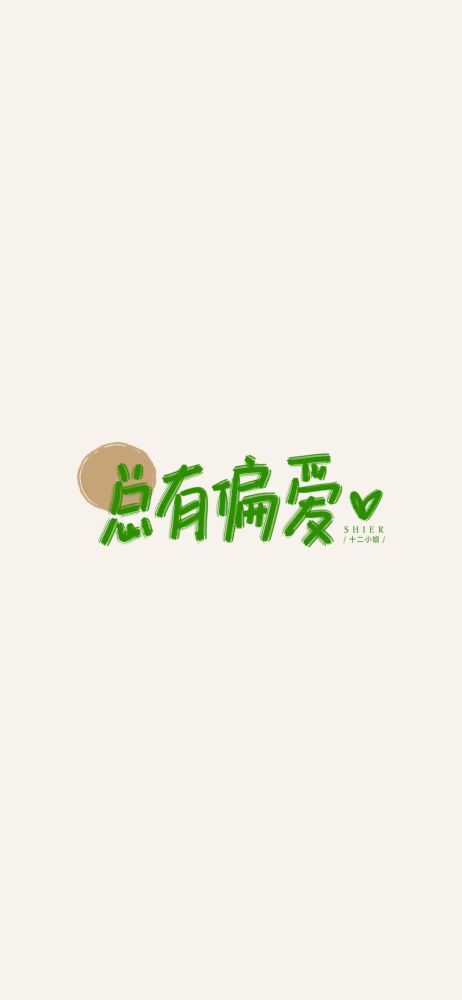 总有偏爱丨文字壁纸