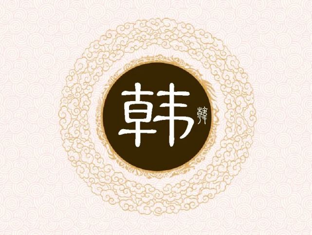 韩氏字辈,字派,派行,派语汇总