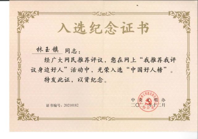 林玉镇喜领中央文明办"中国好人榜"入选纪念证书