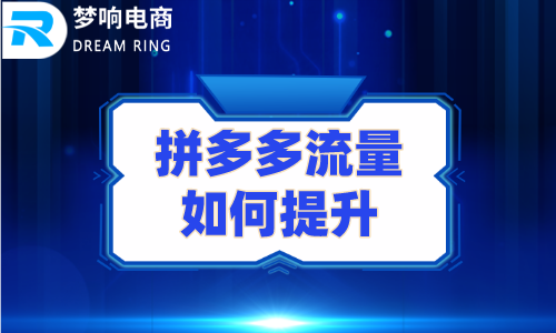 拼多多流量如何提升?