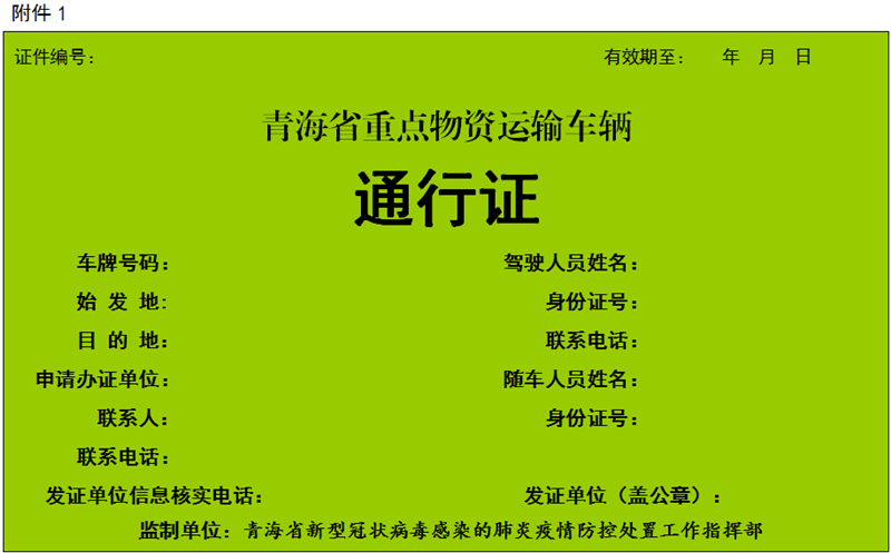 上海云南青海启用全国统一式样重点物资车辆通行证