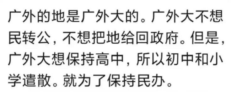 五一前瓜田爆了广外外校要解散坚持民办不转公要转国际学校到底哪句真