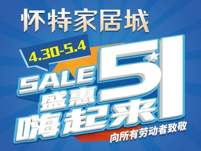 五一买家具置家有金喜怀特家居城五一促销活动价格一步到位