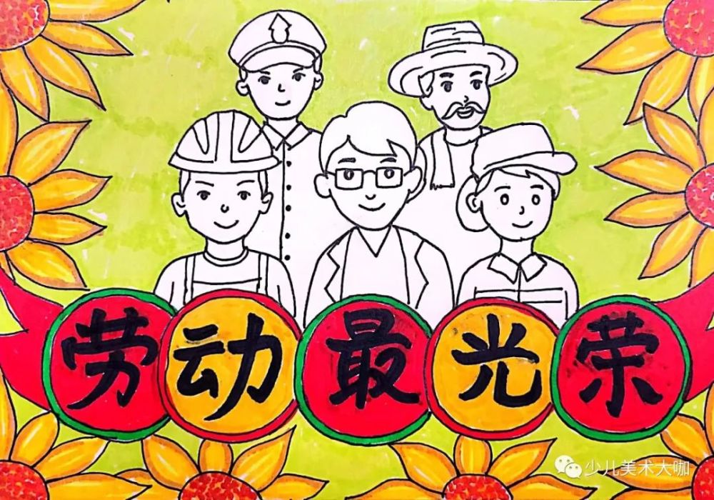 少儿美术汇6款五一劳动节主题画课例劳动最光荣致敬劳动者