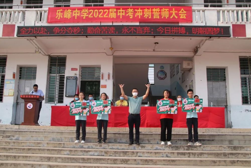 乐峰中学举行2022年中考冲刺誓师大会