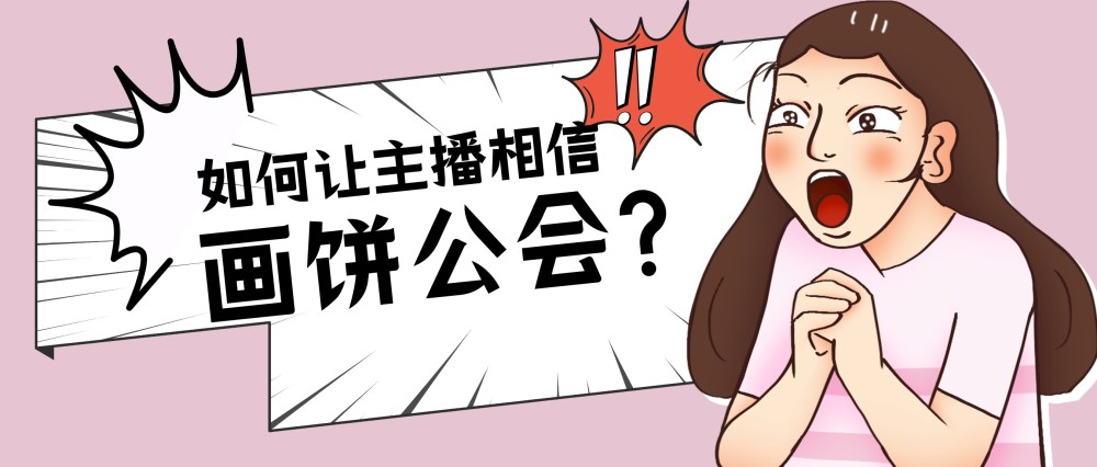 照片引起来的:某公会在某直播平台上开直播招聘娱乐主播,给出的文案是
