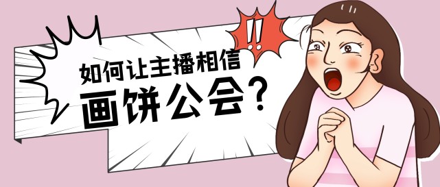 照片引起来的:某公会在某直播平台上开直播招聘娱乐主播,给出的文案是