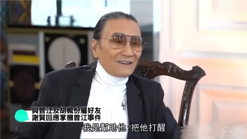 那时候的曾江81岁,谢贤79岁,这段长达几十年的友谊因为这一巴掌而出现