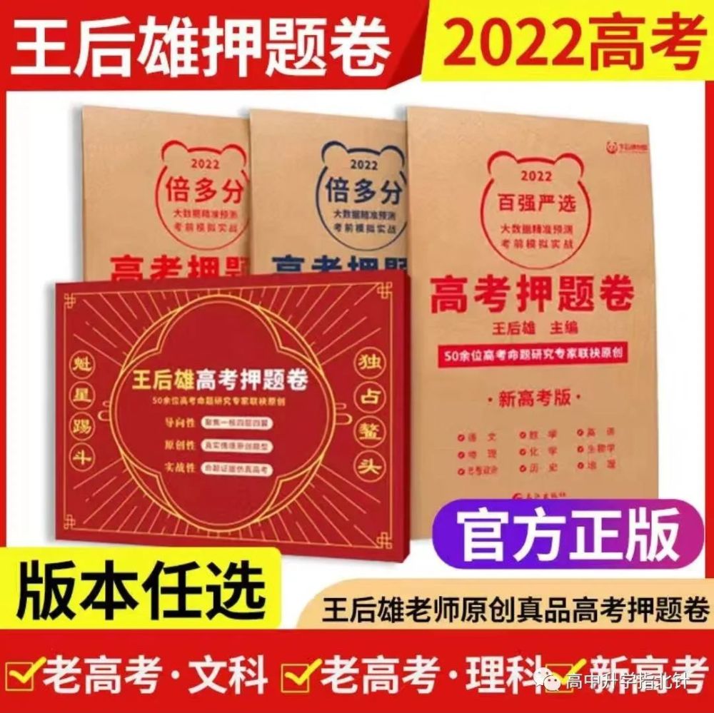 2022王后雄高考终极押题卷预售