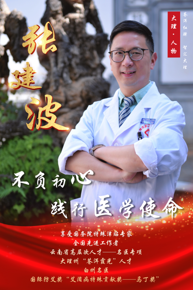 大理人物张建波皮肤科里的全能医生