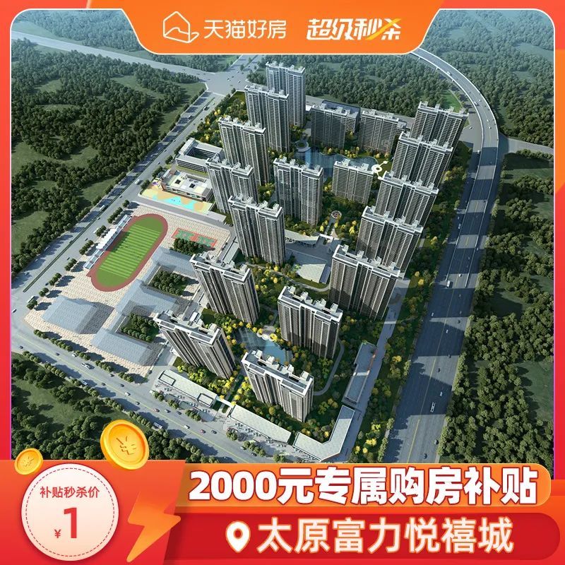 房交会太原镇馆之宝上新富力悦禧城推出2000元购房补贴