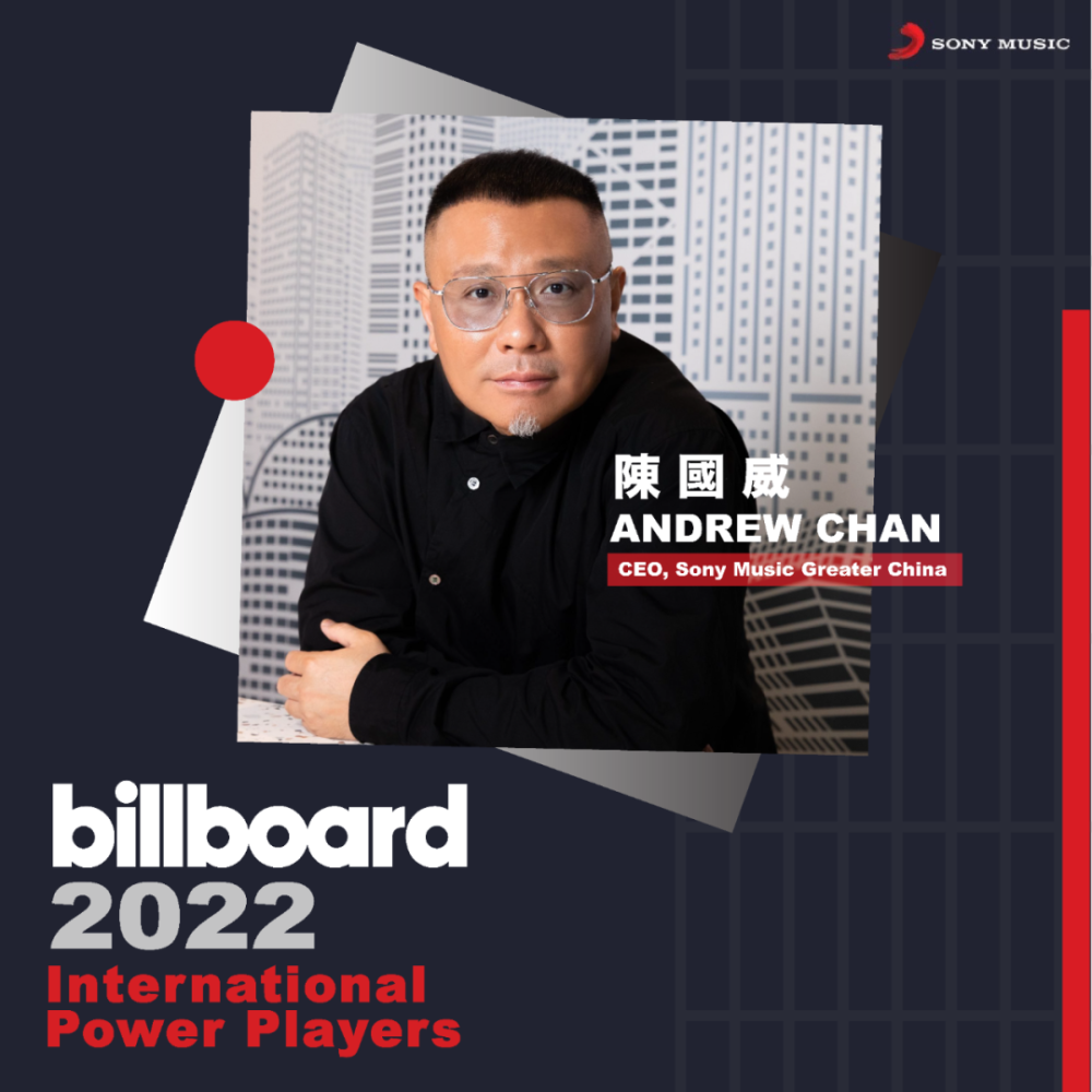 索尼音乐大中华区首席执行官陈国威再获billboard2022国际最具影响力