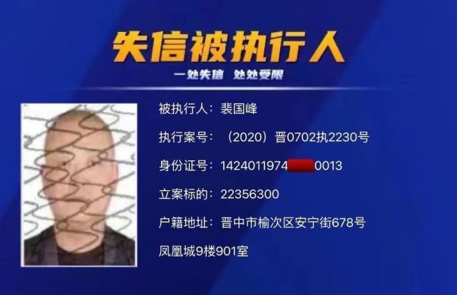 晋中曝光34名失信被执行人!