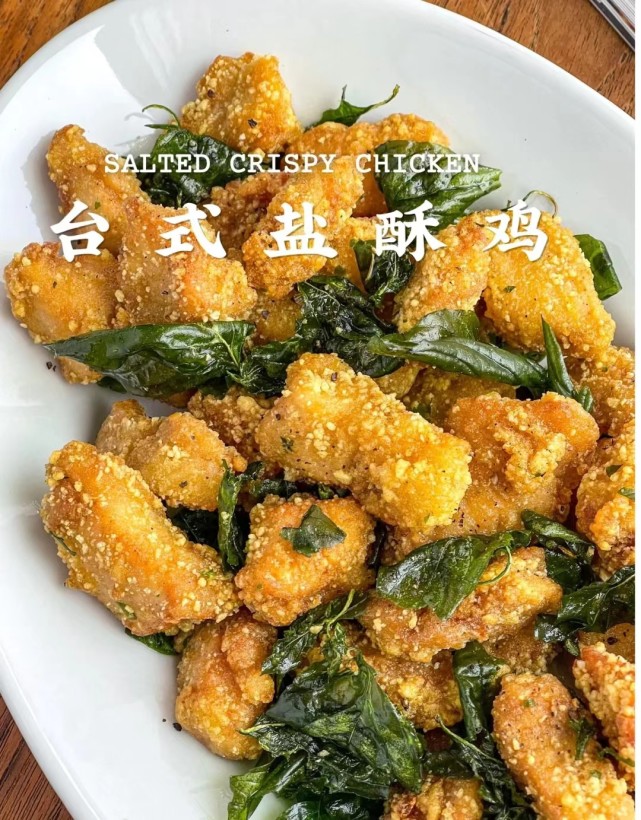 台湾很有特色的盐酥鸡做法,咸香酥脆!