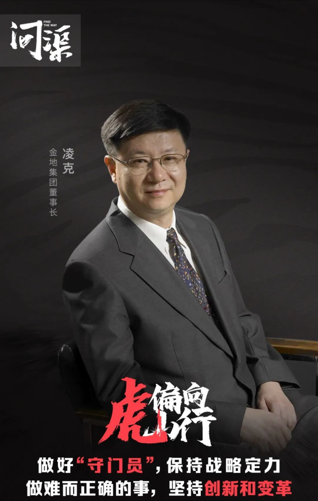 问渠人物·凌克｜四大金刚时代回归 金地做好“金牌守门员”_腾讯新闻