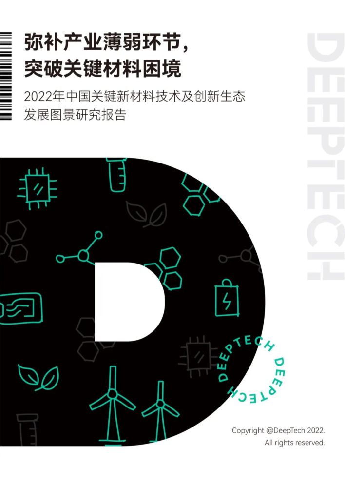 DeepTech发布2022年中国关键新材料技术及创新生态发展图景研究报告 腾讯新闻