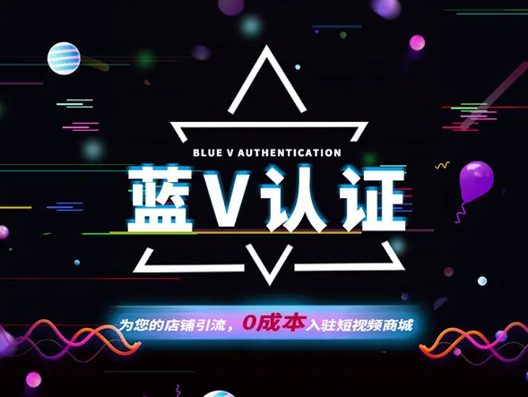 抖音免费蓝v和收费蓝v的区别是什么抖音蓝v有什么好处