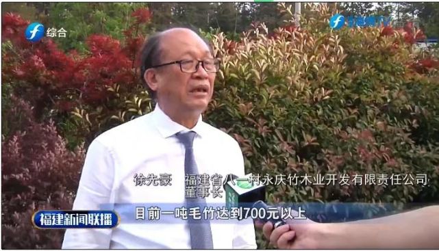 福建省八一村永庆竹木业开发有限责任公司董事长徐先豪介绍"目前一吨