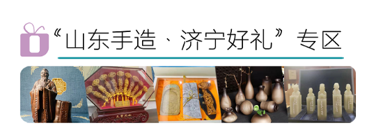 山东手造这个线上手造集市超有料五一假期山东手造济宁好礼线上手造