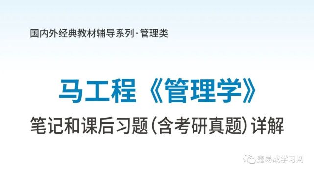 马工程管理学笔记和课后习题含考研真题详解