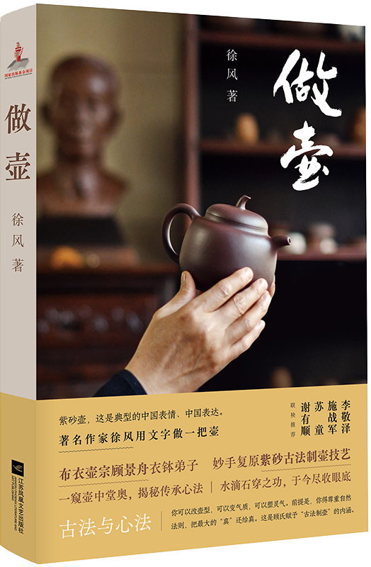 《做壶》是由著名作家,江南文化学者,紫砂文化研究者徐风先生历时数年