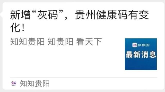 发布消息称贵州健康码"灰码"健康贵州"微信公众号贵州健康码新增灰码