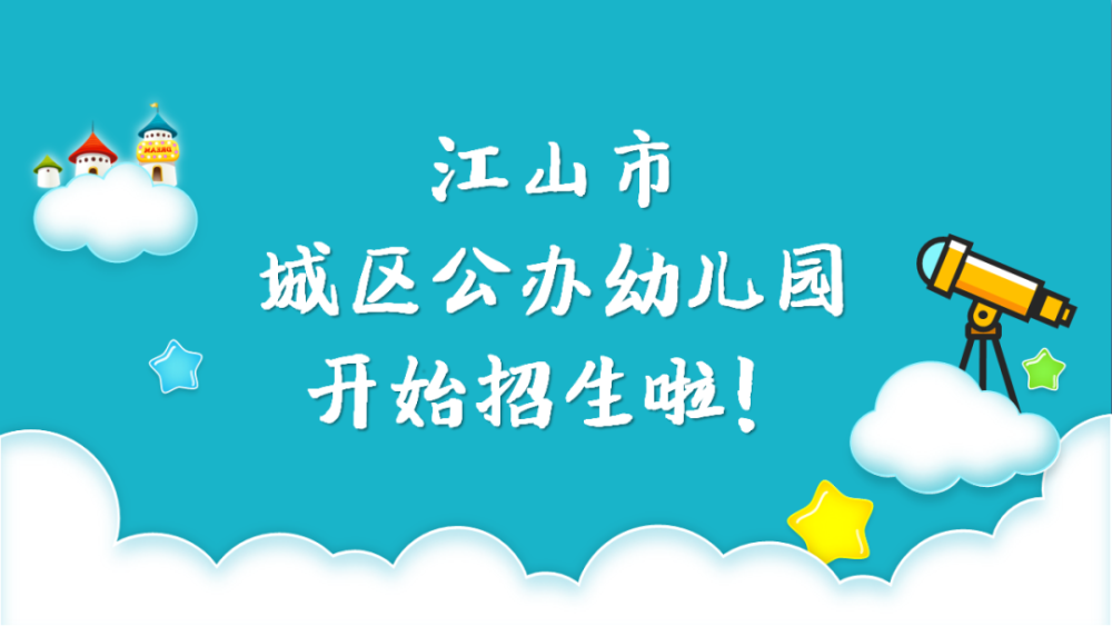 速收江山市2022年城区公办幼儿园招生政策