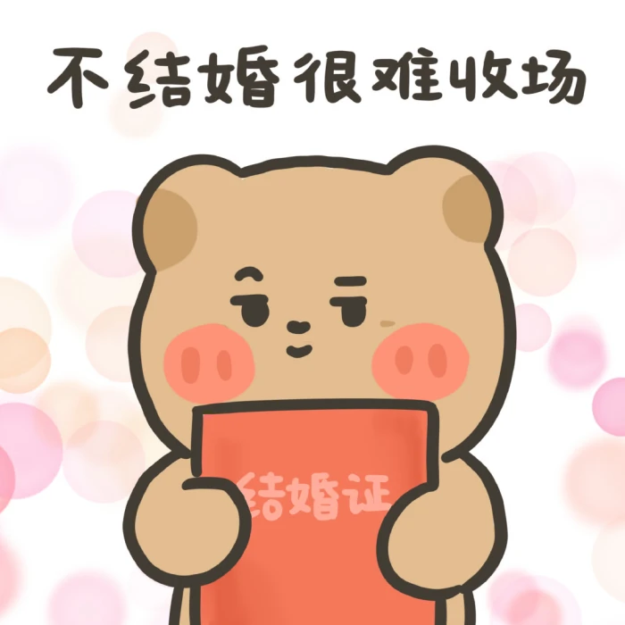 表情包你们现在这里不要动我把民政局拉来了awsl