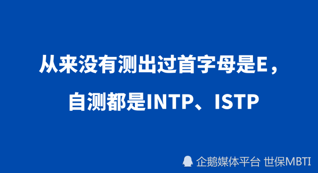 从来没有测出过首字母是e,自测都是intp,istp