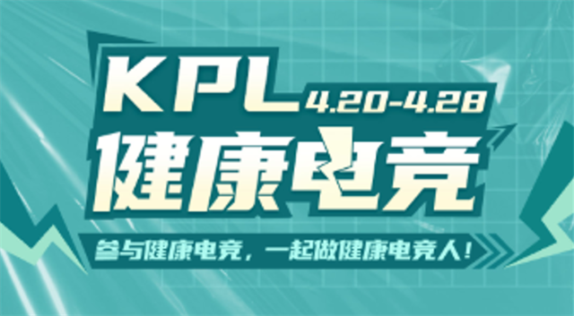 电竞有态度，弘扬正能量！KPL发起“健返电竞”主题活动