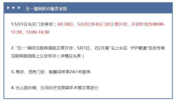 (东方肝胆外科医院)为满足广大患者就医需求,节日期间,医院门诊不调休