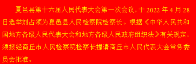 商丘县市区人大,政府,监察委,政协选出新一届领导班子,附名单