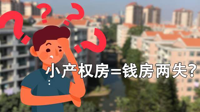 那么小產(chǎn)權(quán)房能在農(nóng)村信用社抵押貸款嗎