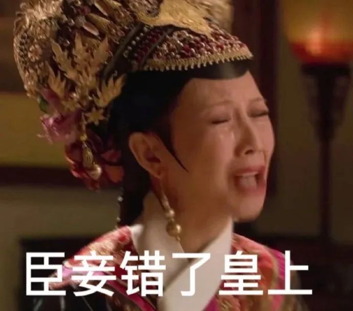表情包臣妾错了皇上